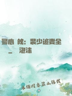 警心動魄：裴少追妻全記錄