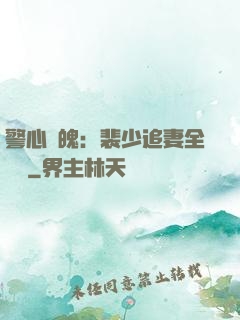 警心動魄：裴少追妻全記錄