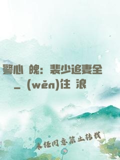 警心動魄：裴少追妻全記錄