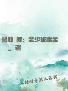 警心動魄：裴少追妻全記錄
