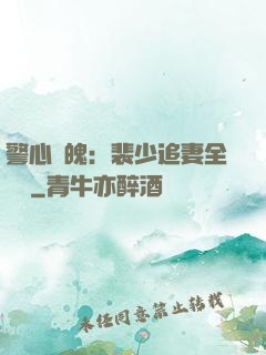 警心動魄：裴少追妻全記錄