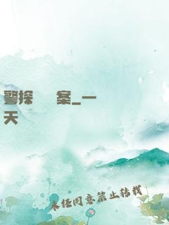 警探靈異檔案