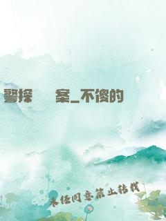 警探靈異檔案