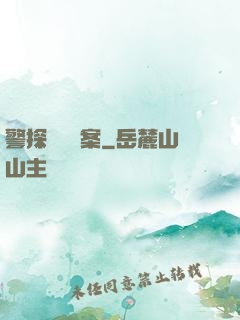 警探靈異檔案