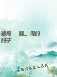 警探靈異檔案