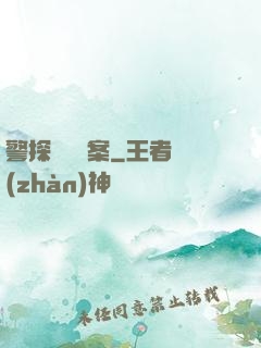 警探靈異檔案
