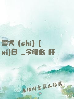警犬實(shí)習(xí)日記