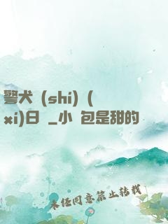 警犬實(shí)習(xí)日記