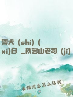 警犬實(shí)習(xí)日記