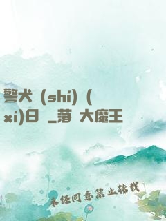 警犬實(shí)習(xí)日記