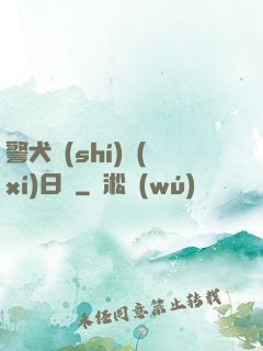 警犬實(shí)習(xí)日記