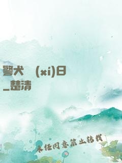 警犬實習(xí)日記