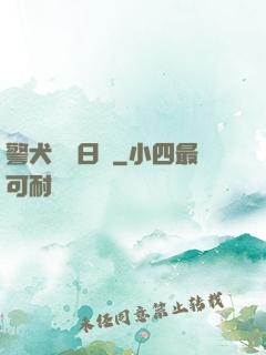 警犬實習日記