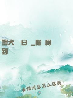 警犬實習日記