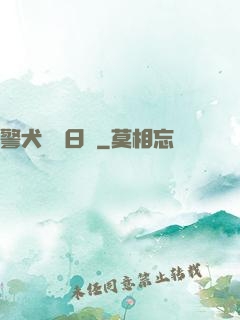 警犬實習日記