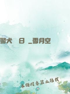 警犬實習日記