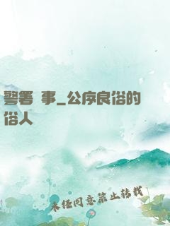 警署瑣事