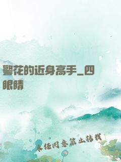 警花的近身高手