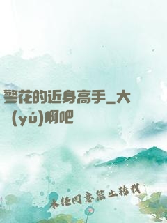 警花的近身高手