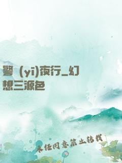 警醫(yī)夜行