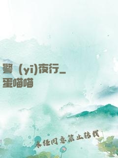 警醫(yī)夜行
