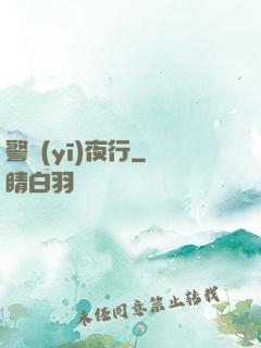 警醫(yī)夜行