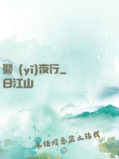 警醫(yī)夜行