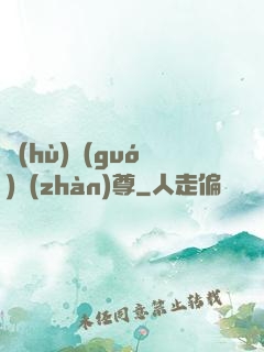 護(hù)國(guó)戰(zhàn)尊