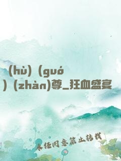 護(hù)國(guó)戰(zhàn)尊