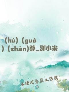 護(hù)國(guó)戰(zhàn)尊