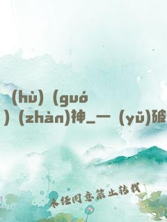 護(hù)國(guó)戰(zhàn)神