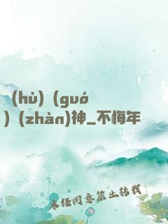 護(hù)國(guó)戰(zhàn)神