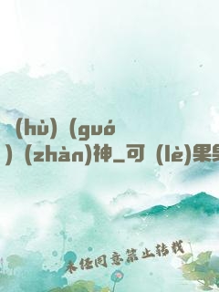 護(hù)國(guó)戰(zhàn)神