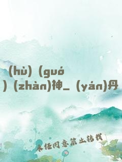 護(hù)國(guó)戰(zhàn)神