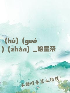 護(hù)國(guó)戰(zhàn)龍