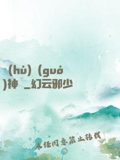 護(hù)國(guó)神帥