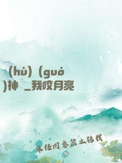 護(hù)國(guó)神帥