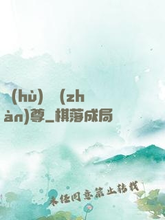 護(hù)國戰(zhàn)尊