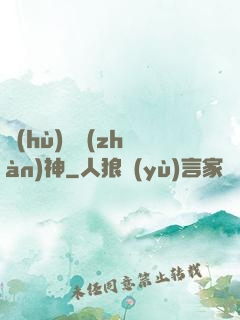 護(hù)國戰(zhàn)神