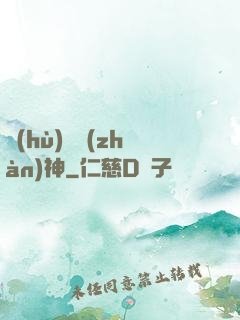 護(hù)國戰(zhàn)神