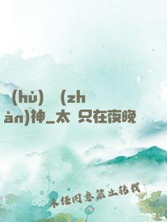 護(hù)國戰(zhàn)神