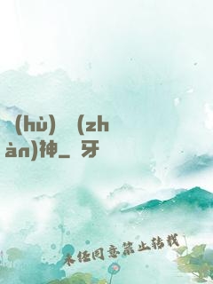 護(hù)國戰(zhàn)神