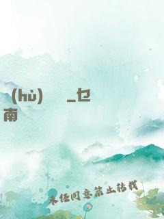 護(hù)國龍帥