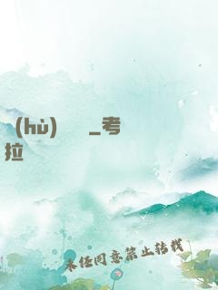 護(hù)國龍帥