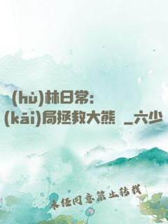 護(hù)林日常：開(kāi)局拯救大熊貓