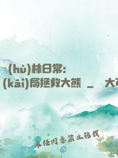 護(hù)林日常：開(kāi)局拯救大熊貓