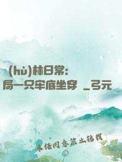 護(hù)林日常：開局一只牢底坐穿獸