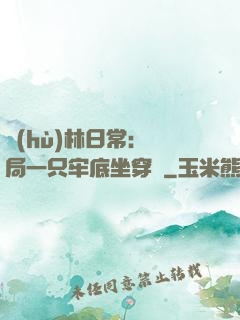 護(hù)林日常：開局一只牢底坐穿獸