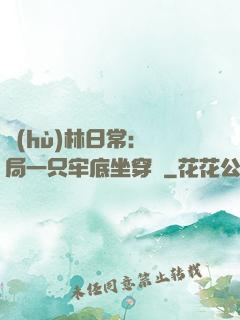 護(hù)林日常：開局一只牢底坐穿獸