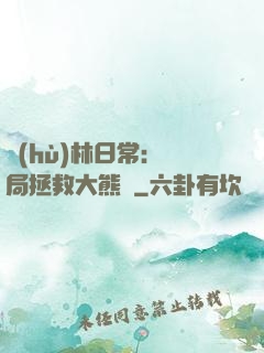 護(hù)林日常：開局拯救大熊貓